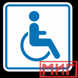 Фото 15 - И13 Доступность для инвалидов в креслах колясках.